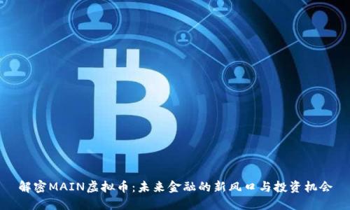 解密MAIN虚拟币:未来金融的新风口与投资机会