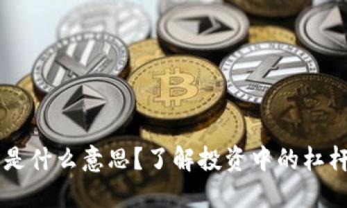 虚拟币“5X”是什么意思?了解投资中的杠杆效应和风险