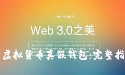 如何精准区分虚拟货币真假钱包:完整指南与实用技巧