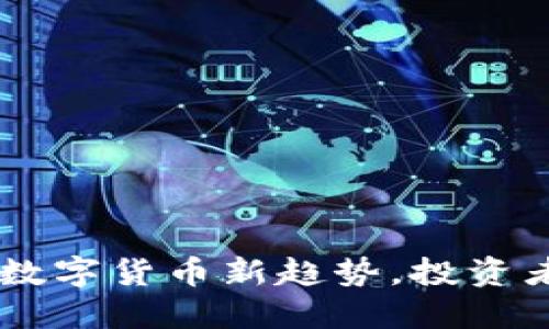 AWT虚拟币:数字货币新趋势,投资者的未来之选