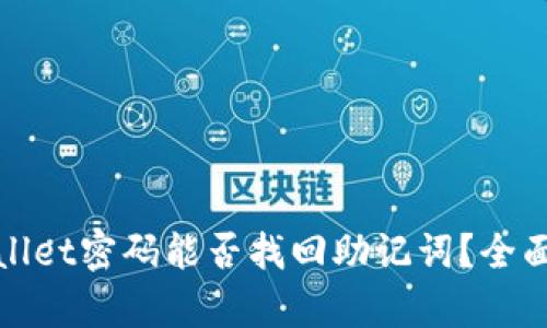 tpwallet密码能否找回助记词?全面解析