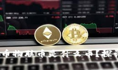 深入解析:虚拟币物联币是什么币?探讨其应用和前景