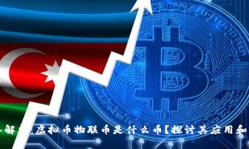 深入解析:虚拟币物联币是什么币?探讨其应用和前景