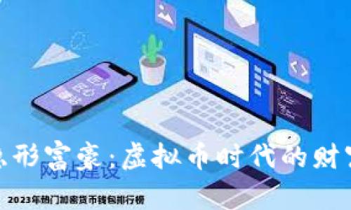 探秘隐形富豪:虚拟币时代的财富密码