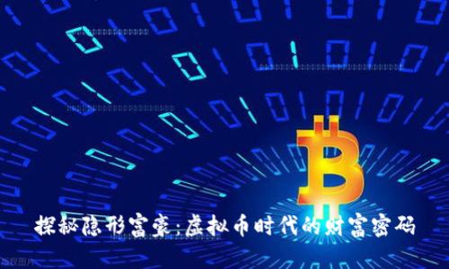 探秘隐形富豪:虚拟币时代的财富密码