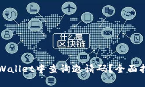 如何在TPWallet中查询邀请码？全面指南与技巧