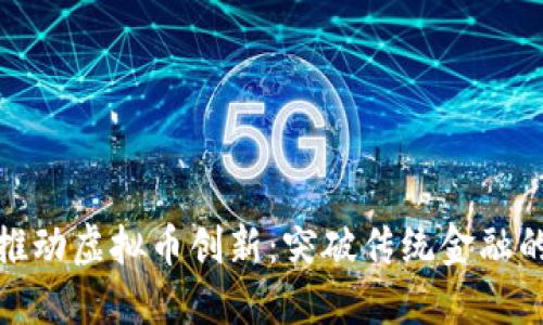 海南政府推动虚拟币创新:突破传统金融的未来之路