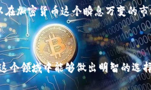 tpwallet预售地址在加密货币和区块链领域中可能有特定的含义，它常常和首次代币发行（ICO）、代币预售、以及平台提供的特殊钱包相关联。在深入解析这个概念之前，我们首先来定义一些基本的术语以及它们在加密领域中的重要性。

什么是TPWallet？
TPWallet是一种加密钱包，通常用于存储、管理和交易不同类型的加密货币。它不仅仅是一个简单的存储工具，还可能具有多种功能，比如与去中心化应用（DApp）的兼容性、支持多种代币的交易、以及与区块链网络的交互。TPWallet也可能是某个特定平台或项目的官方钱包，用户可以借助它来参与该平台的生态系统。

什么是预售地址？
预售地址通常是指在代币首次发行或初始分发之前，设立的一种特殊地址，用于接受投资者的资金。代币的预售通常是为了筹集资金并让早期投资者以较低的价格购买代币。这类地址一般是公开的，可以通过区块链浏览器进行追踪，以保证交易的透明性和安全性。在参与预售时，投资者需要将资金（通常是以以太坊或比特币等主流币种）发送到这个特定的预售地址。

TPWallet预售地址的意义
针对TPWallet的预售地址而言，它集中体现了项目方在启动代币发售时所选择的一种募集资金的方式。通过使用预售地址，项目方可以有效地收集资金并建立一个初期用户基础。在加密货币市场中，预售往往也是一个品牌曝光和市场推广的机会，因此它不仅是财务交易，更是营销策略的一部分。

投资TPWallet预售地址的时机
对于投资者来说，选择在TPWallet的预售阶段参与投资通常带有风险与机遇并存的特点。预售阶段的代币价格相对较低，这为投资者提供了一个吸引人的入场点。然而，投资者在决定参与之前，应该对项目的背景、团队及其长期计划进行深入的研究。许多情况下，项目在预售期间可能会面临市场的不稳定性以及消息面的影响。因此，妥善评估风险，是参与预售的前提。

如何参与TPWallet预售地址？
参与TPWallet的预售地址意味着您需要具备一些基本的步骤和知识。首先，您需要一个支持该代币默认格式的钱包。其次，访问官方平台，获取预售地址信息以及相关条款。在进行资金转账时，要确保使用的地址准确无误，确保您在加密货币网络中的转账记账被及时确认。

TPWallet的透明性和安全性
在参与任何形式的加密货币预售时，投资者都应对安全性保持高度关注。TPWallet预售地址的透明性可能会使得投资者在一定程度上对该地址的资金流向和分配有了更深入的理解。许多项目会在区块链上公示预售地址的余额和交易记录，这意味着投资者可以随时进行查阅。这种透明性能够增强用户对项目的信任感。

如何评估TPWallet项目的潜力
在决定投资TPWallet预售地址之前，理性的评估至关重要。您可以从几个关键角度进行分析：项目团队的背景、技术白皮书的内容、市场需求以及竞争态势等。通过综合这些因素，您可以更好地理解该项目的长期可持续性，以及代币在未来市场中的表现。

结论
TPWallet的预售地址不仅仅是一个简单的资金转移地址，它隐藏在背后的是一场投资者机遇与风险并存的旅程。通过透彻的市场调研和对项目的深入理解，投资者可以在加密货币这个瞬息万变的市场中做出更明智的决策。无论您是经验丰富的投资老手，还是刚刚入门的小白，正确理解预售地址的意义和运作方式都将有助于您在未来的加密投资中走得更远。

TPWallet, 预售地址, 加密货币, 投资策略, 代币发行/guanjianci 

通过以上分析，我们对TPWallet预售地址的内涵和影响有了较为全面的认识。这不仅意味着一个投资机会，更是对于项目价值的洞察与对市场趋势的把握。希望读者在这个领域中能够做出明智的选择。