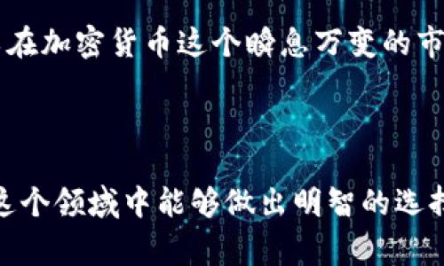 tpwallet预售地址在加密货币和区块链领域中可能有特定的含义，它常常和首次代币发行（ICO）、代币预售、以及平台提供的特殊钱包相关联。在深入解析这个概念之前，我们首先来定义一些基本的术语以及它们在加密领域中的重要性。

什么是TPWallet？
TPWallet是一种加密钱包，通常用于存储、管理和交易不同类型的加密货币。它不仅仅是一个简单的存储工具，还可能具有多种功能，比如与去中心化应用（DApp）的兼容性、支持多种代币的交易、以及与区块链网络的交互。TPWallet也可能是某个特定平台或项目的官方钱包，用户可以借助它来参与该平台的生态系统。

什么是预售地址？
预售地址通常是指在代币首次发行或初始分发之前，设立的一种特殊地址，用于接受投资者的资金。代币的预售通常是为了筹集资金并让早期投资者以较低的价格购买代币。这类地址一般是公开的，可以通过区块链浏览器进行追踪，以保证交易的透明性和安全性。在参与预售时，投资者需要将资金（通常是以以太坊或比特币等主流币种）发送到这个特定的预售地址。

TPWallet预售地址的意义
针对TPWallet的预售地址而言，它集中体现了项目方在启动代币发售时所选择的一种募集资金的方式。通过使用预售地址，项目方可以有效地收集资金并建立一个初期用户基础。在加密货币市场中，预售往往也是一个品牌曝光和市场推广的机会，因此它不仅是财务交易，更是营销策略的一部分。

投资TPWallet预售地址的时机
对于投资者来说，选择在TPWallet的预售阶段参与投资通常带有风险与机遇并存的特点。预售阶段的代币价格相对较低，这为投资者提供了一个吸引人的入场点。然而，投资者在决定参与之前，应该对项目的背景、团队及其长期计划进行深入的研究。许多情况下，项目在预售期间可能会面临市场的不稳定性以及消息面的影响。因此，妥善评估风险，是参与预售的前提。

如何参与TPWallet预售地址？
参与TPWallet的预售地址意味着您需要具备一些基本的步骤和知识。首先，您需要一个支持该代币默认格式的钱包。其次，访问官方平台，获取预售地址信息以及相关条款。在进行资金转账时，要确保使用的地址准确无误，确保您在加密货币网络中的转账记账被及时确认。

TPWallet的透明性和安全性
在参与任何形式的加密货币预售时，投资者都应对安全性保持高度关注。TPWallet预售地址的透明性可能会使得投资者在一定程度上对该地址的资金流向和分配有了更深入的理解。许多项目会在区块链上公示预售地址的余额和交易记录，这意味着投资者可以随时进行查阅。这种透明性能够增强用户对项目的信任感。

如何评估TPWallet项目的潜力
在决定投资TPWallet预售地址之前，理性的评估至关重要。您可以从几个关键角度进行分析：项目团队的背景、技术白皮书的内容、市场需求以及竞争态势等。通过综合这些因素，您可以更好地理解该项目的长期可持续性，以及代币在未来市场中的表现。

结论
TPWallet的预售地址不仅仅是一个简单的资金转移地址，它隐藏在背后的是一场投资者机遇与风险并存的旅程。通过透彻的市场调研和对项目的深入理解，投资者可以在加密货币这个瞬息万变的市场中做出更明智的决策。无论您是经验丰富的投资老手，还是刚刚入门的小白，正确理解预售地址的意义和运作方式都将有助于您在未来的加密投资中走得更远。

TPWallet, 预售地址, 加密货币, 投资策略, 代币发行/guanjianci 

通过以上分析，我们对TPWallet预售地址的内涵和影响有了较为全面的认识。这不仅意味着一个投资机会，更是对于项目价值的洞察与对市场趋势的把握。希望读者在这个领域中能够做出明智的选择。