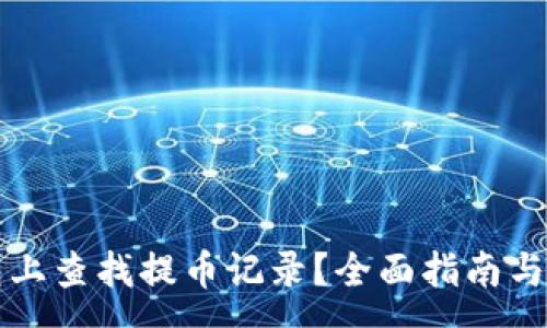 :
如何在TP钱包上查找提币记录?全面指南与常见问题解答