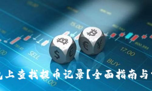 :
如何在TP钱包上查找提币记录?全面指南与常见问题解答