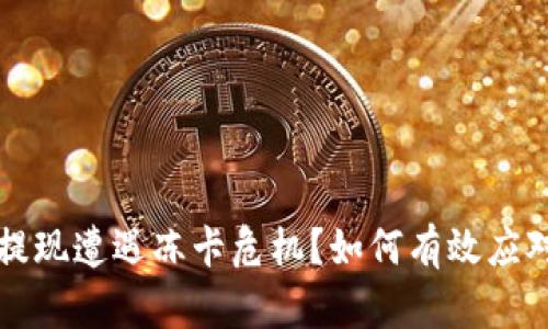 虚拟币提现遭遇冻卡危机?如何有效应对与预防