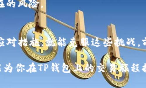   TP钱包：教你如何解决币种无法出售的问题 / 

 guanjianci TP钱包, 数字货币, 加密资产, 交易技巧, 钱包安全 /guanjianci 

引言
在数字货币的世界里，交易的自由度赋予了我们前所未有的灵活性。然而，有些时候，我们会在TP钱包等数字资产管理平台上遇到一些令人沮丧的问题，其中之一就是某些币种无法出售。无论是因为技术故障、平台限制还是市场波动，这些问题往往都能让人感到无奈。本文将深入探讨这一现象的原因，并提供一些实用的解决方案，助你顺利进行交易。

常见原因分析
首先，我们需要明确，币种在TP钱包中无法出售的原因可能有很多。从技术角度来看，可能是网络问题或系统故障造成的；从市场角度来看，可能是由于市场流动性不足或者该币种的交易条件没有满足。那么，这些原因具体包含哪些呢？

h4网络或系统问题/h4
有时，TP钱包可能会因为维护或者升级而临时封闭某些币种的交易。此时，你在尝试交易时遇到的很可能就是这种系统故障。你可以查看TP钱包的公告，了解是否有相关的维护信息。

h4市场流动性不足/h4
某些币种在市场上的活跃度较低，导致购买者和卖家的数量不足。这种情况下，你可能会发现尝试出售这类币种时，系统提示交易未成功。通常来说，流动性越大的币种，交易越顺畅，反之亦然。

h4交易条件未满足/h4
每个交易所或钱包都有其交易条件，包括最低交易金额、手续费等。若未能满足这些条件，可能会导致交易失败。在这种情况下，熟悉平台的交易规则就显得尤为重要。

如何解决
遇到无法出售的币种时，不必惊慌。我们可以采取多种方法来解决这些问题。以下是一些推荐的操作步骤：

h4检查网络连接/h4
确保你的网络连接良好。无论是Wi-Fi还是数据网络，稳定的网络连接是进行交易的基础。如果你发现网络不稳定，不妨尝试重启路由器或切换网络。

h4查看钱包公告/h4
访问TP钱包的官方网站或者社交媒体平台，查看是否有关于币种交易的更新或公告。这些信息通常会及时通知用户，帮助你了解当前的市场状态。

h4增加流动性/h4
如果特定币种的流动性较低，你可以考虑在一些交易平台上增加该币种的持有量，逐步吸引更多的投资者。这并非一蹴而就，但长期来看，有助于提升该币种的市场价值。

h4学习平台规则/h4
熟悉TP钱包的交易规则，确保在交易时满足相关条件。认真阅读平台的用户协议、费用说明等，能够有效避免不必要的麻烦。同时，寻求社区和行业内的建议也是个好主意。

探索更多的交易方式
TP钱包不是唯一的数字货币交易平台。许多用户会同时在多个平台上交易，因此如果在TP钱包无法出售某些币种，可以考虑转向其他交易所。比如，通过币安、火币或OKEx等平台，可能会帮助你顺利成交。

h4跨平台交易的优势/h4
不同交易平台提供的币种可能有所不同，交易费用和流动性也各有差异。通过多个平台的比较，我们可以找到适合的交易渠道。选择流动性更好的市场进行交易，将大大提升你交易的成功率。

安全交易的重要性
在追求交易顺利的同时，安全性也是我们不可忽视的问题。随着数字货币市场的不断发展，安全隐患层出不穷。对于不熟悉的币种，务必仔细研究其背景及市场表现。

h4保护个人资产/h4
使用TP钱包时，自我保护至关重要。确保你的账户设置了强密码，并定期更改。同时，开启双重验证功能，可以降低账号被盗的风险。

h4抵御诈骗/h4
在交易过程中，我们时常会遇到各种诱惑的投资项目。保持警惕，切勿轻信陌生人的宣传和建议。寻找可靠的信息源以及公式化的市场分析，能够帮助你识别潜在的风险。

总结
在数字货币投资的旅程中，遇到波折是正常的。无论是在TP钱包上出售某些币种时遇阻，还是面临其他形式的交易困境，只要我们有耐心，并能及时采取有效的应对措施，就能克服这些挑战。前提是，保持对市场的关注，灵活调整交易策略，牢牢把握自己的投资之路。

记住，成功交易的道路上没有捷径，唯有不断学习，才能在这个不断变化的市场中立足。同时，安全第一，确保每一次交易都在一个安全的环境中进行。希望本文能为你在TP钱包上的交易旅程提供帮助，让我们共同迎接每一个交易的成功。