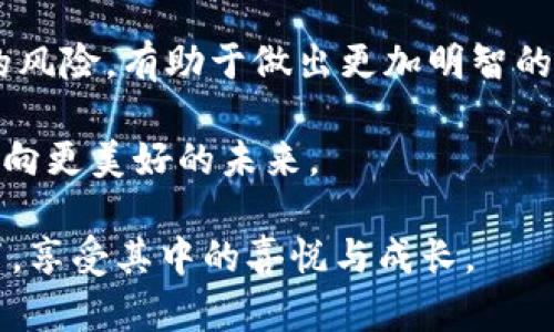 虚拟币Tribe：引领数字货币新潮流的希望之光

Tribe, 虚拟币, 数字货币, DeFi, 区块链/guanjianci

一、虚拟币Tribe的基础概念
虚拟币Tribe（TRIBE）作为币圈中崭露头角的新星，自然吸引了众多投资者的目光。Tribe是由Fei Protocol推出的一种治理代币，最初旨在给用户提供一种更为稳定的数字资产，这与传统数字货币的波动性形成鲜明对比。在区块链与去中心化金融（DeFi）迅速发展的今天，Tribe不仅是一个项目，更是一种理念的体现。

二、Tribe代币的工作原理
Tribe的独特之处在于其机制设计。作为Fei Protocol的治理代币，Tribe允许持有者参与项目决策，推动协议的演化与改进。这一设定使得Tribe的社区逐渐壮大，并吸引了越来越多的数字货币投资者。当用户持有Tribe时，他们实际上是参与到这一创新金融体系的搭建中，享受着带来收益的同时，也为整个生态的健康发展贡献出自己的力量。

三、当前市场趋势与Tribe的前景
随着越来越多的人开始接受数字货币，Tribe的市场表现也逐渐受到关注。根据近期的市场走势，Tribe代币的价格不断上升，这显示出用户对其潜在价值的认可。同时，去中心化金融（DeFi）作为当前的热点，相比传统金融体系，DeFi更具有开放性与透明度，与Tribe的目标不谋而合。

四、参与Tribe的社区生态
Tribe的成功离不开其活跃的社区支持。在Tribe的生态中，用户不仅仅是投资者，更是推动者。通过参与社区投票、贡献代码或是提出意见，用户能够直接影响到项目的发展方向。这种参与感极大增强了用户的黏性，同时促进了社区的良性发展。

五、Tribe面临的挑战与未来的发展
尽管Tribe有着良好的发展势头，但市场中依然存在许多挑战。比如，如何避免价格波动导致用户流失、如何增强项目的透明度等，这都需要团队不断探索与改进。此外，技术的快速迭代也要求Tribe在理念上保持敏捷，以适应变化的市场环境。

六、总结：Tribe的未来探讨
总的来说，Tribe作为数字货币的创新代表，展示了去中心化金融的无限可能。在区块链技术持续进步的背景下，Tribe无疑会迎来更加广阔的发展前景。对于每一个关注数字资产的用户来说，参与Tribe不仅是一次投资，更是一次对未来金融形态的探索与实践。

七、有关Tribe的投资建议
最后，对于有意投资Tribe的用户，建议保持对市场的敏锐观察，定期关注项目的动态与社区反馈。此外，任何投资都需谨慎，不要盲目跟风。理解每一项投资的风险，有助于做出更加明智的决策。正如金融市场所言，选择适合自己的投资策略，才能在波动中保持从容。

在这个充满变化的数字货币世界中，Tribe不仅是一个代币，更是一个蕴含着未来希望的象征。让我们共同期待，Tribe能在这个领域中发光发热，带领用户迈向更美好的未来。

虚拟币的世界奇妙而复杂，伴随着新技术的不断涌现，未来也将更加充满挑战与机遇。希望每位关注Tribe的人都能在这场数字资产革命中，找到自己的位置，享受其中的喜悦与成长。