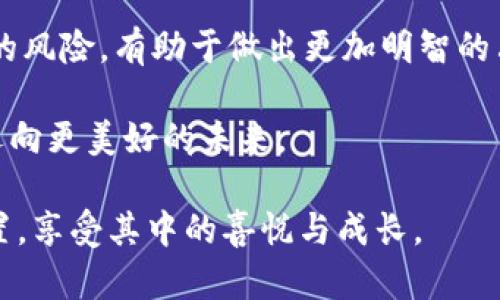 虚拟币Tribe：引领数字货币新潮流的希望之光

Tribe, 虚拟币, 数字货币, DeFi, 区块链/guanjianci

一、虚拟币Tribe的基础概念
虚拟币Tribe（TRIBE）作为币圈中崭露头角的新星，自然吸引了众多投资者的目光。Tribe是由Fei Protocol推出的一种治理代币，最初旨在给用户提供一种更为稳定的数字资产，这与传统数字货币的波动性形成鲜明对比。在区块链与去中心化金融（DeFi）迅速发展的今天，Tribe不仅是一个项目，更是一种理念的体现。

二、Tribe代币的工作原理
Tribe的独特之处在于其机制设计。作为Fei Protocol的治理代币，Tribe允许持有者参与项目决策，推动协议的演化与改进。这一设定使得Tribe的社区逐渐壮大，并吸引了越来越多的数字货币投资者。当用户持有Tribe时，他们实际上是参与到这一创新金融体系的搭建中，享受着带来收益的同时，也为整个生态的健康发展贡献出自己的力量。

三、当前市场趋势与Tribe的前景
随着越来越多的人开始接受数字货币，Tribe的市场表现也逐渐受到关注。根据近期的市场走势，Tribe代币的价格不断上升，这显示出用户对其潜在价值的认可。同时，去中心化金融（DeFi）作为当前的热点，相比传统金融体系，DeFi更具有开放性与透明度，与Tribe的目标不谋而合。

四、参与Tribe的社区生态
Tribe的成功离不开其活跃的社区支持。在Tribe的生态中，用户不仅仅是投资者，更是推动者。通过参与社区投票、贡献代码或是提出意见，用户能够直接影响到项目的发展方向。这种参与感极大增强了用户的黏性，同时促进了社区的良性发展。

五、Tribe面临的挑战与未来的发展
尽管Tribe有着良好的发展势头，但市场中依然存在许多挑战。比如，如何避免价格波动导致用户流失、如何增强项目的透明度等，这都需要团队不断探索与改进。此外，技术的快速迭代也要求Tribe在理念上保持敏捷，以适应变化的市场环境。

六、总结：Tribe的未来探讨
总的来说，Tribe作为数字货币的创新代表，展示了去中心化金融的无限可能。在区块链技术持续进步的背景下，Tribe无疑会迎来更加广阔的发展前景。对于每一个关注数字资产的用户来说，参与Tribe不仅是一次投资，更是一次对未来金融形态的探索与实践。

七、有关Tribe的投资建议
最后，对于有意投资Tribe的用户，建议保持对市场的敏锐观察，定期关注项目的动态与社区反馈。此外，任何投资都需谨慎，不要盲目跟风。理解每一项投资的风险，有助于做出更加明智的决策。正如金融市场所言，选择适合自己的投资策略，才能在波动中保持从容。

在这个充满变化的数字货币世界中，Tribe不仅是一个代币，更是一个蕴含着未来希望的象征。让我们共同期待，Tribe能在这个领域中发光发热，带领用户迈向更美好的未来。

虚拟币的世界奇妙而复杂，伴随着新技术的不断涌现，未来也将更加充满挑战与机遇。希望每位关注Tribe的人都能在这场数字资产革命中，找到自己的位置，享受其中的喜悦与成长。