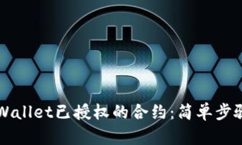 如何取消TPWallet已授权的合约:简单步骤与实用指南