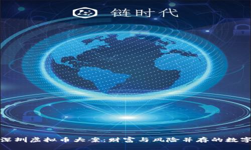 揭秘深圳虚拟币大案：财富与风险并存的数字时代