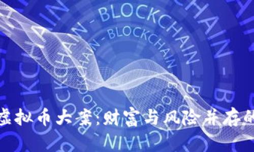 揭秘深圳虚拟币大案：财富与风险并存的数字时代