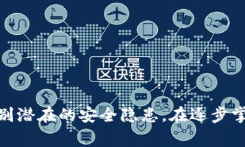 如何轻松取消TPWallet中的授权？步骤详解及常见问题解答

TPWallet, 授权, 取消, 加密货币, 数字钱包/guanjianci

引言
在当今数字化时代，越来越多的人开始使用加密货币钱包来管理他们的数字资产。其中，TPWallet因其易用性和安全性而受到用户的欢迎。不过，有时候我们需要取消某些授权，以确保资产的安全和隐私。那么，TPWallet中如何取消授权呢？本文将为您详细解答。

什么是TPWallet？
TPWallet是一款功能强大的数字钱包，允许用户轻松管理多种加密货币。它不仅支持交易和存储，还提供去中心化应用（dApps）的访问权限。在使用这些功能时，某些操作需要用户授权，以便钱包与外部服务进行交互。然而，授权的安全隐患引起了很多用户的关注，特别是在网络环境复杂多变的时代。

为什么需要取消授权？
在使用TPWallet或其他数字钱包时，用户通常需要授权某些应用程序或服务来访问他们的账户。这些授权可以是临时的，也可以是永久的。以下是一些取消授权的理由：
ul
    listrong安全考虑：/strong如果怀疑某个应用程序存在安全风险，立即取消其授权是保护资产的有效方法。/li
    listrong不再使用服务：/strong如果不再需要某个应用程序或服务，取消授权可以避免其继续访问您的钱包。/li
    listrong账户管理：/strong保持账户的整洁和安全，定期审查和取消不必要的授权是一种良好的习惯。/li
/ul

取消TPWallet授权的步骤
接下来，本文将详细介绍如何在TPWallet中取消授权，分为几个简单的步骤：

h4步骤一：打开TPWallet应用/h4
首先，确保您已经在设备上安装了TPWallet应用。如果未安装，请前往官方网站或相应的应用商店下载并安装。打开TPWallet，进入主界面。

h4步骤二：进入设置菜单/h4
在应用的主界面上，找到设置菜单。通常，这个菜单图标会显示在右上角，形状像一个齿轮。点击进入设置页面。

h4步骤三：找到授权管理/h4
在设置页面中，寻找“授权管理”或“权限管理”选项。这个选项可能会在“安全性”或“隐私”分类下。找到后，点击进入。

h4步骤四：查看当前授权列表/h4
您将能够看到当前已授权的所有应用程序和服务的列表。这里的每一个条目通常会显示应用的名称，以及它们所需要的权限。仔细检查这些信息，以辨别哪些授权是必要的，哪些可以取消。

h4步骤五：取消不必要的授权/h4
在授权列表中，点击您希望取消授权的应用程序。通常会显示一个“取消授权”或“撤销权限”按钮。点击后，系统会要求您确认，确保您真的希望取消此授权。确认后，该应用将不再可以访问您的TPWallet账户。

常见问题解答
在使用TPWallet取消授权的过程中，用户可能会遇到一些常见问题。以下是对这些问题的解答，希望能帮助您更好地理解和使用TPWallet。

h41. 取消授权后会影响我使用的其它功能吗？/h4
一般来说，取消某个应用的授权只会影响该应用对您账户的访问。在此之后，您仍然可以使用TPWallet的其它功能。例如，如果您取消了某个交易所的授权，您仍然可以通过钱包直接进行转账或接收加密货币。

h42. 取消授权是否会导致我的资产丢失？/h4
不必担心，取消授权不会影响您的资金安全。您仍然可以自由管理您的资产。重要的是，保持对授权应用的定期审查。

h43. 如果我不小心取消了必要的授权怎么办？/h4
若误取消了需要的授权，您可以再次进入授权管理，重新授权相应的应用程序。只需找到该应用并点击“授权”即可。

h44. 如何知道哪些应用程序是安全的？/h4
为了确保安全，建议只授权那些您信任并来自知名开发者的应用程序。同时，查看用户评价和反馈也是很重要的。此外，可关注相关安全社区的讨论，以获取最新的安全信息。

使用TPWallet的安全建议
为了提高使用TPWallet的安全性，用户应遵循以下建议：
ul
    listrong定期更新应用：/strong确保您的TPWallet保持最新版本，以避免潜在的漏洞。/li
    listrong使用强密码：/strong设置一个复杂且安全的钱包密码，避免使用简单的组合。/li
    listrong启用二步验证：/strong如TPWallet支持，启用二步验证可以大大增强账户安全性。/li
    listrong仔细审查授权：/strong定期审查已授权的应用程序，取消不必要的权限。/li
    listrong保护私钥：/strong切勿分享您的私钥和恢复词，确保只有您自己能访问钱包。/li
/ul

结语
总之，取消TPWallet中的授权是一个重要的操作，能够有效地保护您的数字资产。通过上述步骤，您可以轻松地管理您的授权，确保钱包的安全。同时，也要保持对加密货币世界的敏感与警惕，识别潜在的安全隐患。在逐步掌握TPWallet的使用技巧后，您将能够更自信地管理您的加密资产，享受数字货币带来的便利。希望本文能够帮助您更好地理解如何在TPWallet中取消授权，欢迎在实践中提问或分享您的经验！