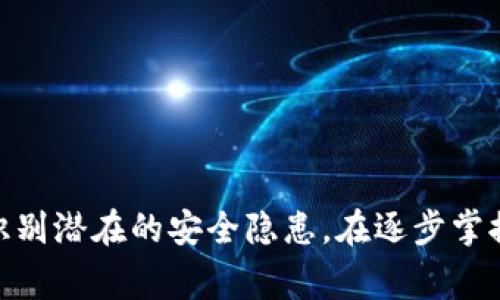 如何轻松取消TPWallet中的授权？步骤详解及常见问题解答

TPWallet, 授权, 取消, 加密货币, 数字钱包/guanjianci

引言
在当今数字化时代，越来越多的人开始使用加密货币钱包来管理他们的数字资产。其中，TPWallet因其易用性和安全性而受到用户的欢迎。不过，有时候我们需要取消某些授权，以确保资产的安全和隐私。那么，TPWallet中如何取消授权呢？本文将为您详细解答。

什么是TPWallet？
TPWallet是一款功能强大的数字钱包，允许用户轻松管理多种加密货币。它不仅支持交易和存储，还提供去中心化应用（dApps）的访问权限。在使用这些功能时，某些操作需要用户授权，以便钱包与外部服务进行交互。然而，授权的安全隐患引起了很多用户的关注，特别是在网络环境复杂多变的时代。

为什么需要取消授权？
在使用TPWallet或其他数字钱包时，用户通常需要授权某些应用程序或服务来访问他们的账户。这些授权可以是临时的，也可以是永久的。以下是一些取消授权的理由：
ul
    listrong安全考虑：/strong如果怀疑某个应用程序存在安全风险，立即取消其授权是保护资产的有效方法。/li
    listrong不再使用服务：/strong如果不再需要某个应用程序或服务，取消授权可以避免其继续访问您的钱包。/li
    listrong账户管理：/strong保持账户的整洁和安全，定期审查和取消不必要的授权是一种良好的习惯。/li
/ul

取消TPWallet授权的步骤
接下来，本文将详细介绍如何在TPWallet中取消授权，分为几个简单的步骤：

h4步骤一：打开TPWallet应用/h4
首先，确保您已经在设备上安装了TPWallet应用。如果未安装，请前往官方网站或相应的应用商店下载并安装。打开TPWallet，进入主界面。

h4步骤二：进入设置菜单/h4
在应用的主界面上，找到设置菜单。通常，这个菜单图标会显示在右上角，形状像一个齿轮。点击进入设置页面。

h4步骤三：找到授权管理/h4
在设置页面中，寻找“授权管理”或“权限管理”选项。这个选项可能会在“安全性”或“隐私”分类下。找到后，点击进入。

h4步骤四：查看当前授权列表/h4
您将能够看到当前已授权的所有应用程序和服务的列表。这里的每一个条目通常会显示应用的名称，以及它们所需要的权限。仔细检查这些信息，以辨别哪些授权是必要的，哪些可以取消。

h4步骤五：取消不必要的授权/h4
在授权列表中，点击您希望取消授权的应用程序。通常会显示一个“取消授权”或“撤销权限”按钮。点击后，系统会要求您确认，确保您真的希望取消此授权。确认后，该应用将不再可以访问您的TPWallet账户。

常见问题解答
在使用TPWallet取消授权的过程中，用户可能会遇到一些常见问题。以下是对这些问题的解答，希望能帮助您更好地理解和使用TPWallet。

h41. 取消授权后会影响我使用的其它功能吗？/h4
一般来说，取消某个应用的授权只会影响该应用对您账户的访问。在此之后，您仍然可以使用TPWallet的其它功能。例如，如果您取消了某个交易所的授权，您仍然可以通过钱包直接进行转账或接收加密货币。

h42. 取消授权是否会导致我的资产丢失？/h4
不必担心，取消授权不会影响您的资金安全。您仍然可以自由管理您的资产。重要的是，保持对授权应用的定期审查。

h43. 如果我不小心取消了必要的授权怎么办？/h4
若误取消了需要的授权，您可以再次进入授权管理，重新授权相应的应用程序。只需找到该应用并点击“授权”即可。

h44. 如何知道哪些应用程序是安全的？/h4
为了确保安全，建议只授权那些您信任并来自知名开发者的应用程序。同时，查看用户评价和反馈也是很重要的。此外，可关注相关安全社区的讨论，以获取最新的安全信息。

使用TPWallet的安全建议
为了提高使用TPWallet的安全性，用户应遵循以下建议：
ul
    listrong定期更新应用：/strong确保您的TPWallet保持最新版本，以避免潜在的漏洞。/li
    listrong使用强密码：/strong设置一个复杂且安全的钱包密码，避免使用简单的组合。/li
    listrong启用二步验证：/strong如TPWallet支持，启用二步验证可以大大增强账户安全性。/li
    listrong仔细审查授权：/strong定期审查已授权的应用程序，取消不必要的权限。/li
    listrong保护私钥：/strong切勿分享您的私钥和恢复词，确保只有您自己能访问钱包。/li
/ul

结语
总之，取消TPWallet中的授权是一个重要的操作，能够有效地保护您的数字资产。通过上述步骤，您可以轻松地管理您的授权，确保钱包的安全。同时，也要保持对加密货币世界的敏感与警惕，识别潜在的安全隐患。在逐步掌握TPWallet的使用技巧后，您将能够更自信地管理您的加密资产，享受数字货币带来的便利。希望本文能够帮助您更好地理解如何在TPWallet中取消授权，欢迎在实践中提问或分享您的经验！