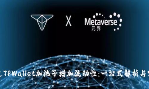如何通过TPWallet加池子增加流动性:一站式解析与实用技巧