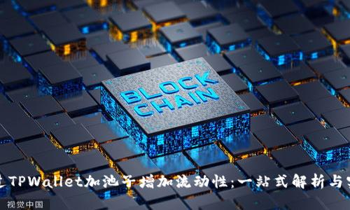 如何通过TPWallet加池子增加流动性:一站式解析与实用技巧
