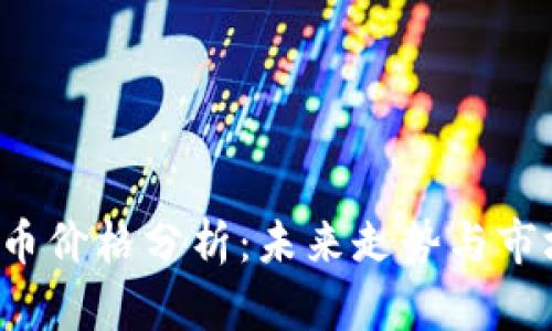 : OST虚拟币价格分析:未来走势与市场影响因素