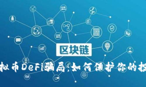 揭露虚拟币DeFi骗局:如何保护你的投资安全