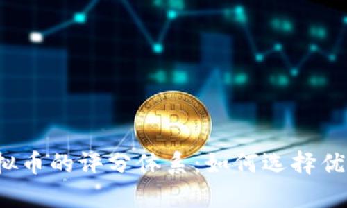 全面解析虚拟币的评分体系:如何选择优质数字资产?
