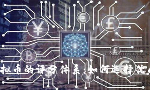 全面解析虚拟币的评分体系:如何选择优质数字资产?