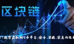 917数字虚拟刷Q币平台：安