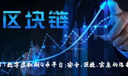 917数字虚拟刷Q币平台:安全、便捷、实惠的选择!