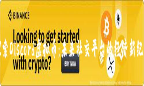 探索Discord虚拟币:未来社交平台的经济新纪元