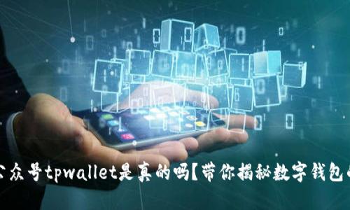 微信公众号tpwallet是真的吗?带你揭秘数字钱包的真相