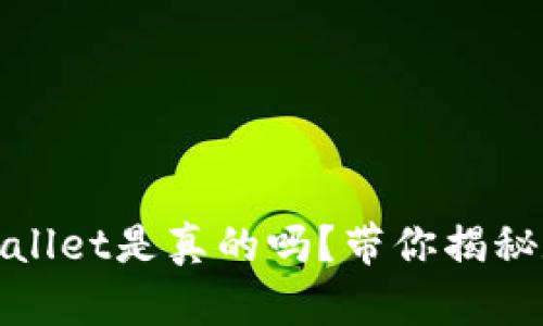 微信公众号tpwallet是真的吗?带你揭秘数字钱包的真相