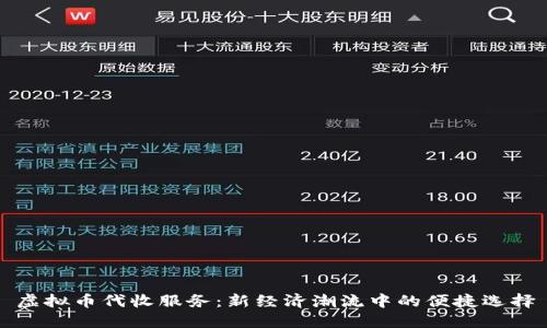虚拟币代收服务:新经济潮流中的便捷选择