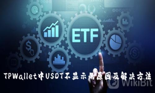 TPWallet中USDT不显示的原因及解决方法