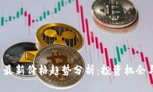 SSP虚拟币最新价格趋势分析:投资机会与风险共存