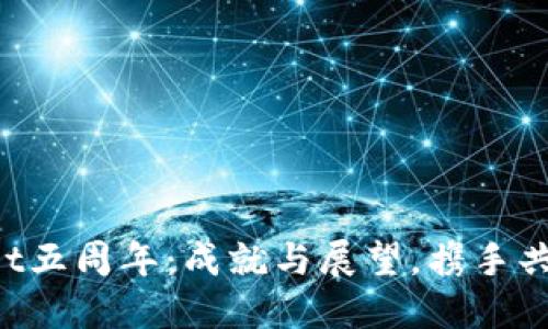 TPWallet五周年:成就与展望,携手共创未来!