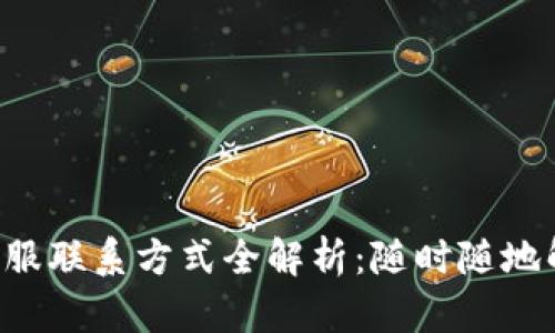 TPWallet 客服联系方式全解析：随时随地解答您的疑问
