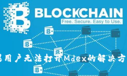 TPWallet苹果用户无法打开Mdex的解决方案及常见问题