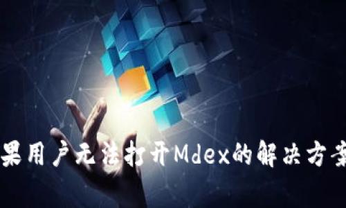 TPWallet苹果用户无法打开Mdex的解决方案及常见问题