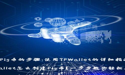 创建Pig币的步骤:使用TPWallet的详细指南
TPWallet怎么创建Pig币?一步步教你轻松上手!