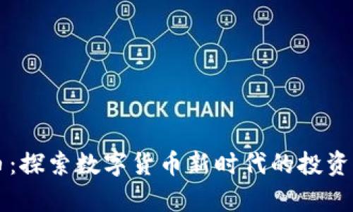 epep虚拟币:探索数字货币新时代的投资机会与风险