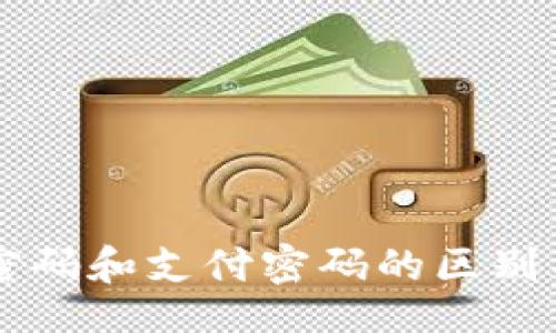 iyao/iyao
TPWallet密码和支付密码的区别与关系解析