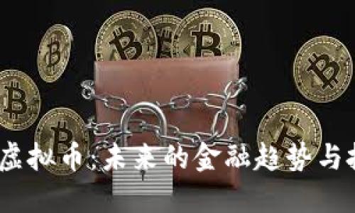 火狐网虚拟币:未来的金融趋势与投资机遇