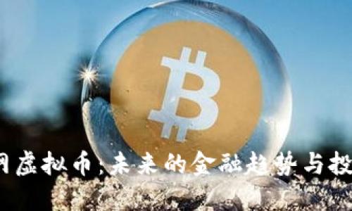 火狐网虚拟币:未来的金融趋势与投资机遇