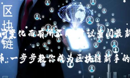 注意:内容细节可能随时间变化而有所不同,建议查阅最新的官方文档或平台指引。
如何在TPWallet上架代币:一步步教你成为区块链新手的专家