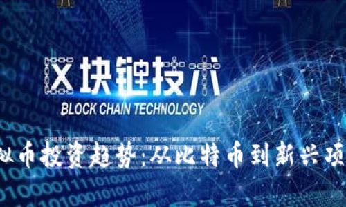 2023年最新虚拟币投资趋势:从比特币到新兴项目的全方位解析