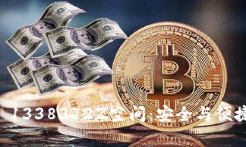 深度解析TPWallet 1338372Z空间:安全与便捷并存的区块链钱包